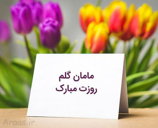 کسرا آیینه وار مادر